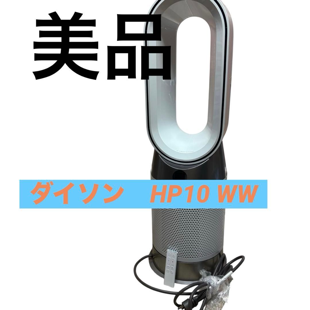 Dyson ダイソン purifier hot+cool gen1 HP10WW Dyson Purifier Hot + Cool Gen1 空気清浄ファンヒーター HP10WW Dyson