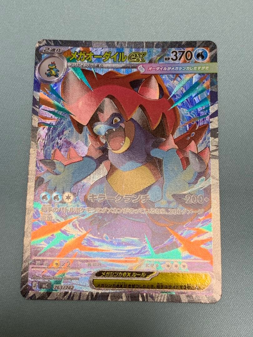 メガオーダイルex SAR仕様 [MC 763/742](スタートデッキ100 -