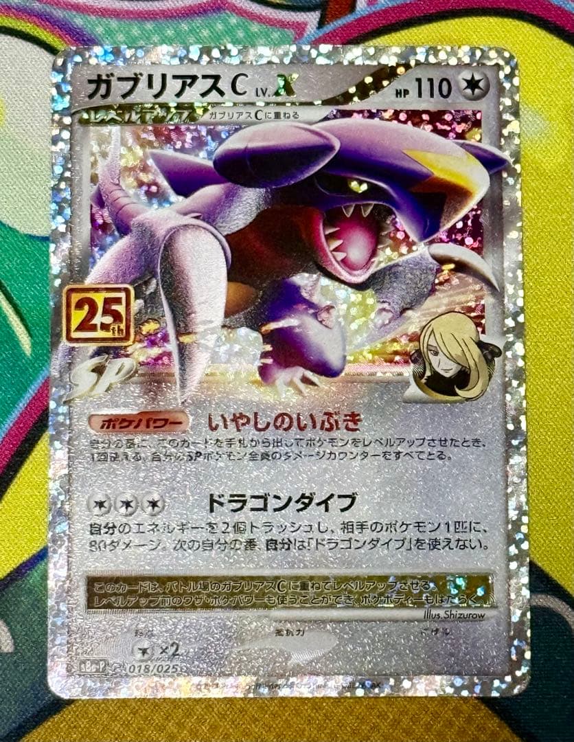 ガブリアスC[チャンピオン] プロモカードパック 25th ANNIVERSA