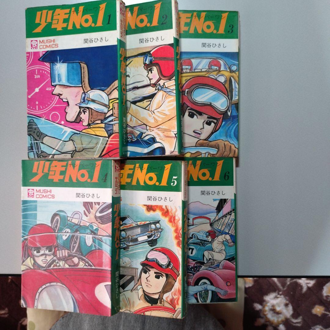 関谷ひさし 少年No.1(全6巻) - メルカリ