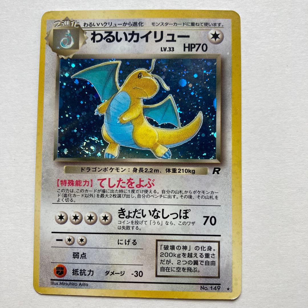 わるいカイリュー LV.33 HP70 Rキラカード - メルカリ
