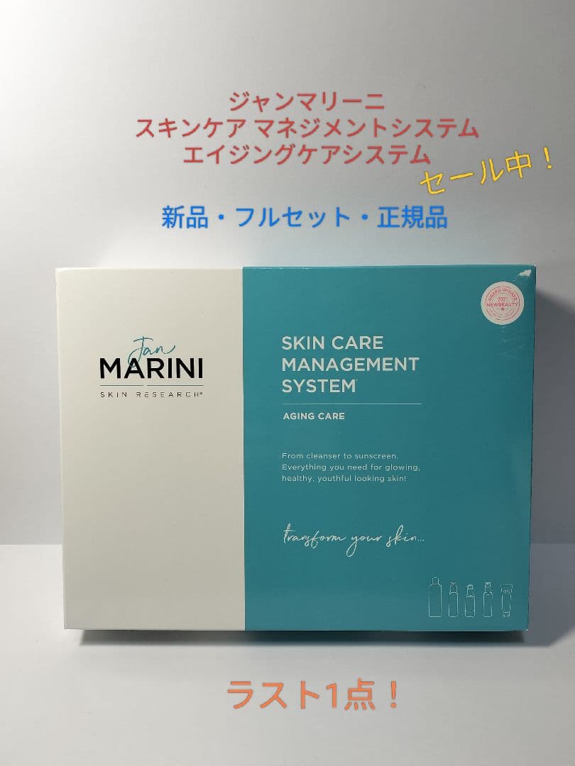 【新品・未使用】 ジャンマリーニ スキンケア マネジメントシステム フルセット スキンケアマネジメントシステム アドバンス通販|麗ビューティー