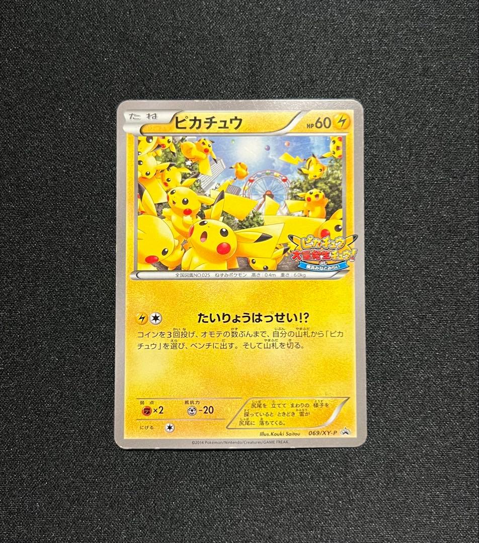 ピカチュウ たいりょうはっせい 069/XY-P - メルカリ