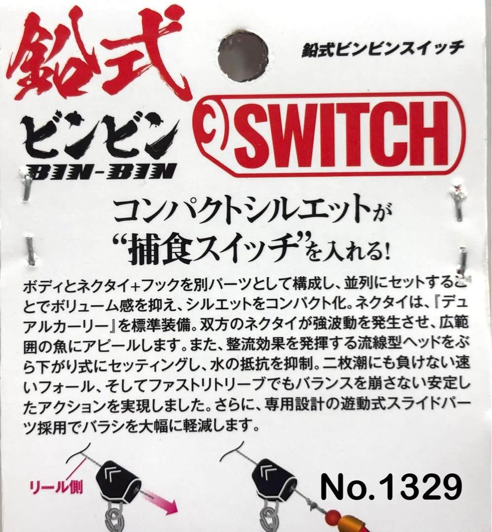 No.1329 鉛式 SWITCH 100g 6個
