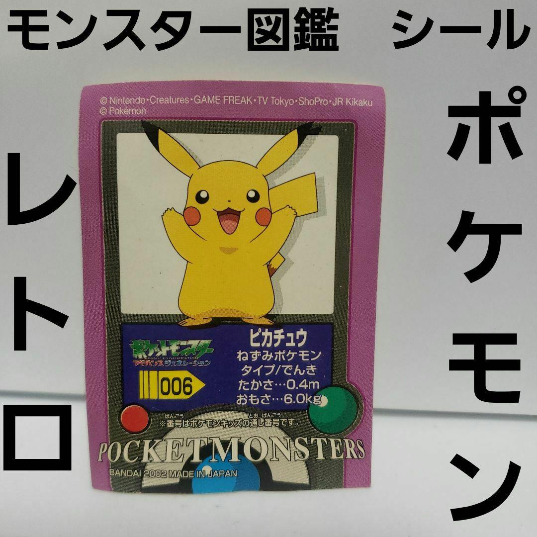 ピカチュウ ポケモン ポケモン図鑑 レトロ レア シール 昔 グッズ 当時