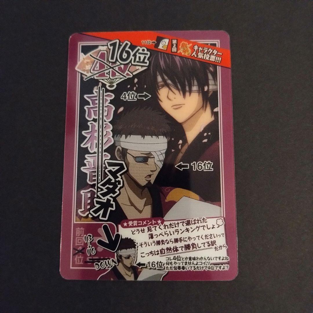 銀魂 カードガム ～人気投票なんて…～ 高杉晋助・マダオ(長谷川泰三