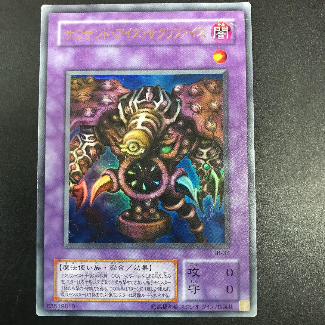 遊戯王 サウザンド・アイズ・サクリファイス ウルトラレア - メルカリ