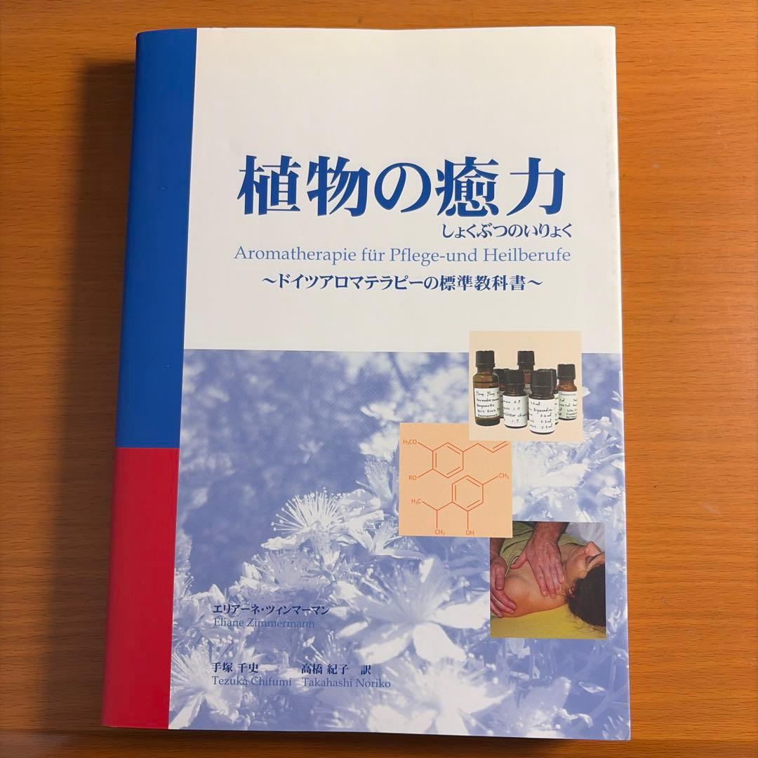 UNIMETAL-植物の癒力 : ドイツアロマテラピーの標準教科書