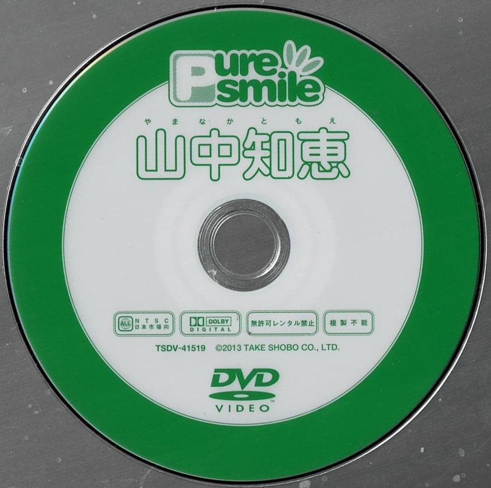 ■DVD■「山中知恵 ピュア・スマイル Pure smile」山中知恵■竹書房■