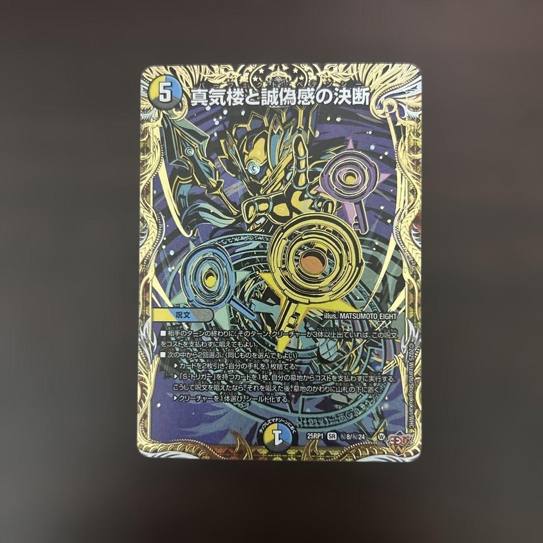 真気楼と誠偽感の決断 シークレット - メルカリ