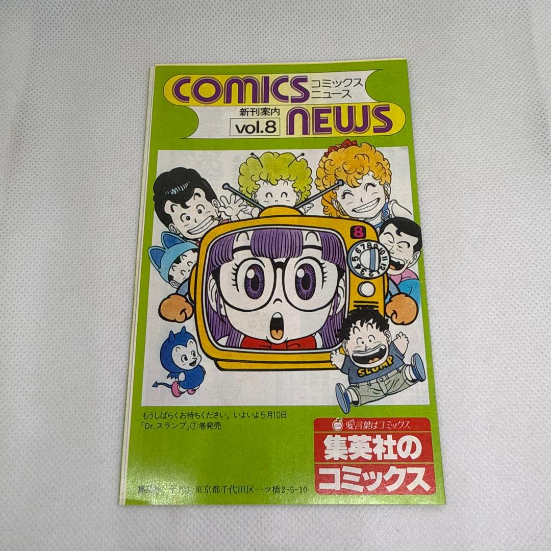 美品・レア冊子】集英社コミックスニュース vol.8（COMICS NEWS