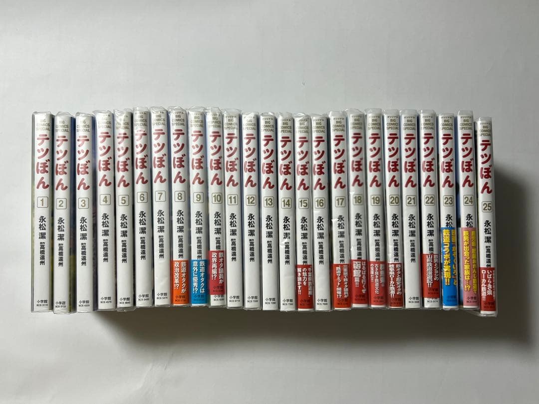 ［美品］テツぼん 1〜25巻 永松潔 高橋遠州　鉄道 漫画 電車 テツぼん 25 | 永松 潔,高橋 遠州 | 絵本ナビ：レビュー・通販