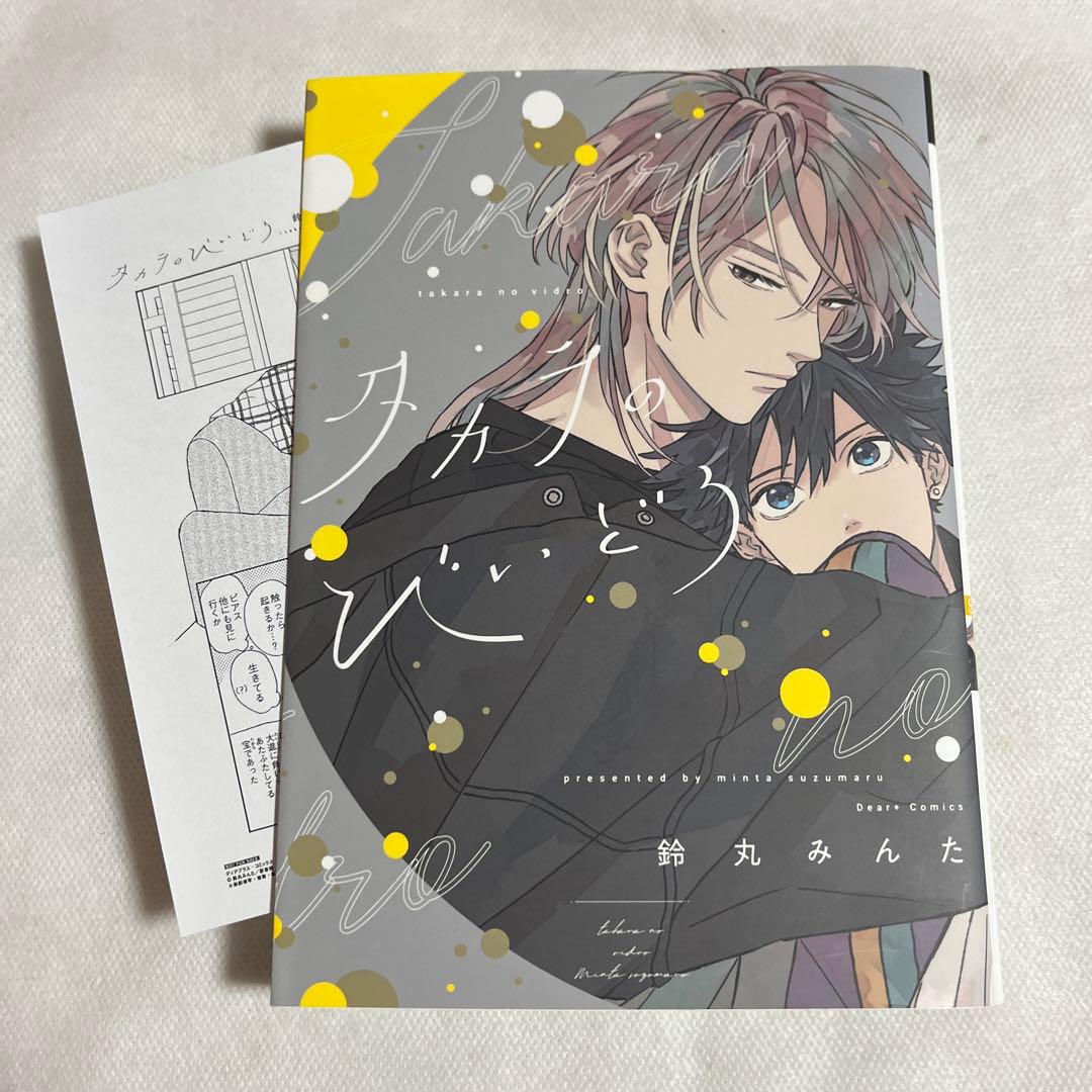 初版・特典ペーパー付】タカラのびいどろ かんしゃく玉のラブソング