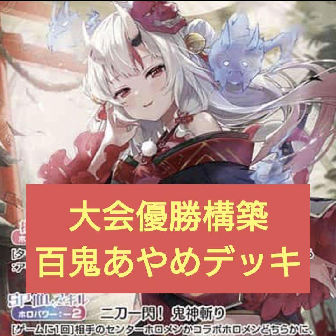 本格構築 百鬼あやめデッキ ホロライブカードゲーム C - メルカリ