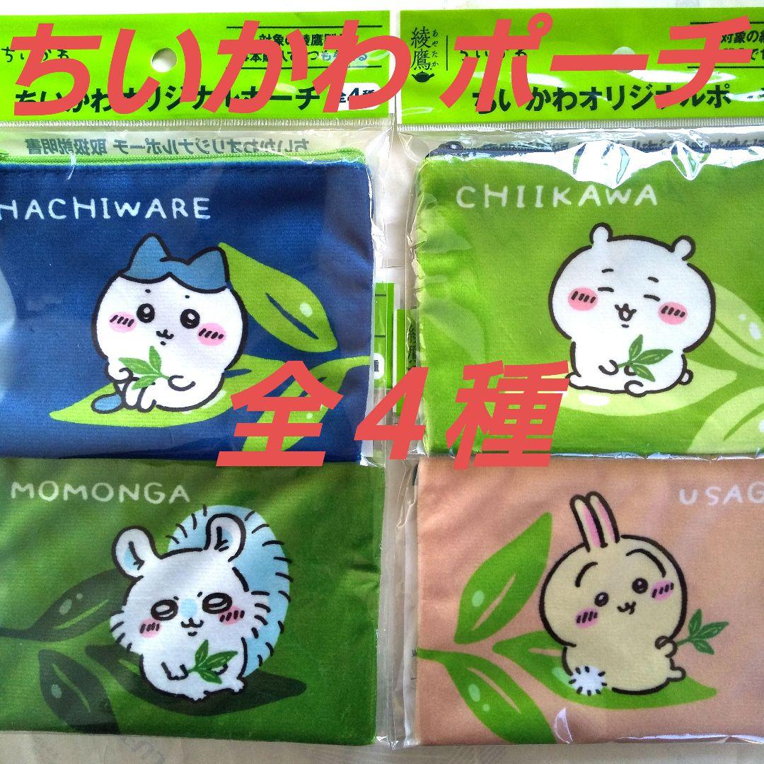 ちいかわオリジナルポーチ 綾鷹 景品 全4種 非売品 未開封 匿名便