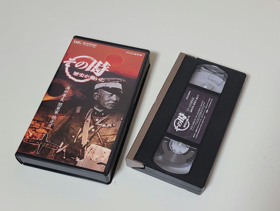 NHK ビデオ その時歴史が動いた VHS-BOX 日中・太平洋戦争編〈5巻組