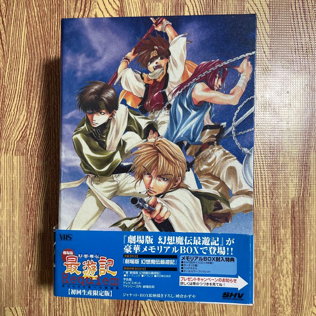 劇場版 幻想魔伝 最遊記 REQUIEM 選ばれざる者への鎮魂歌 - メルカリ