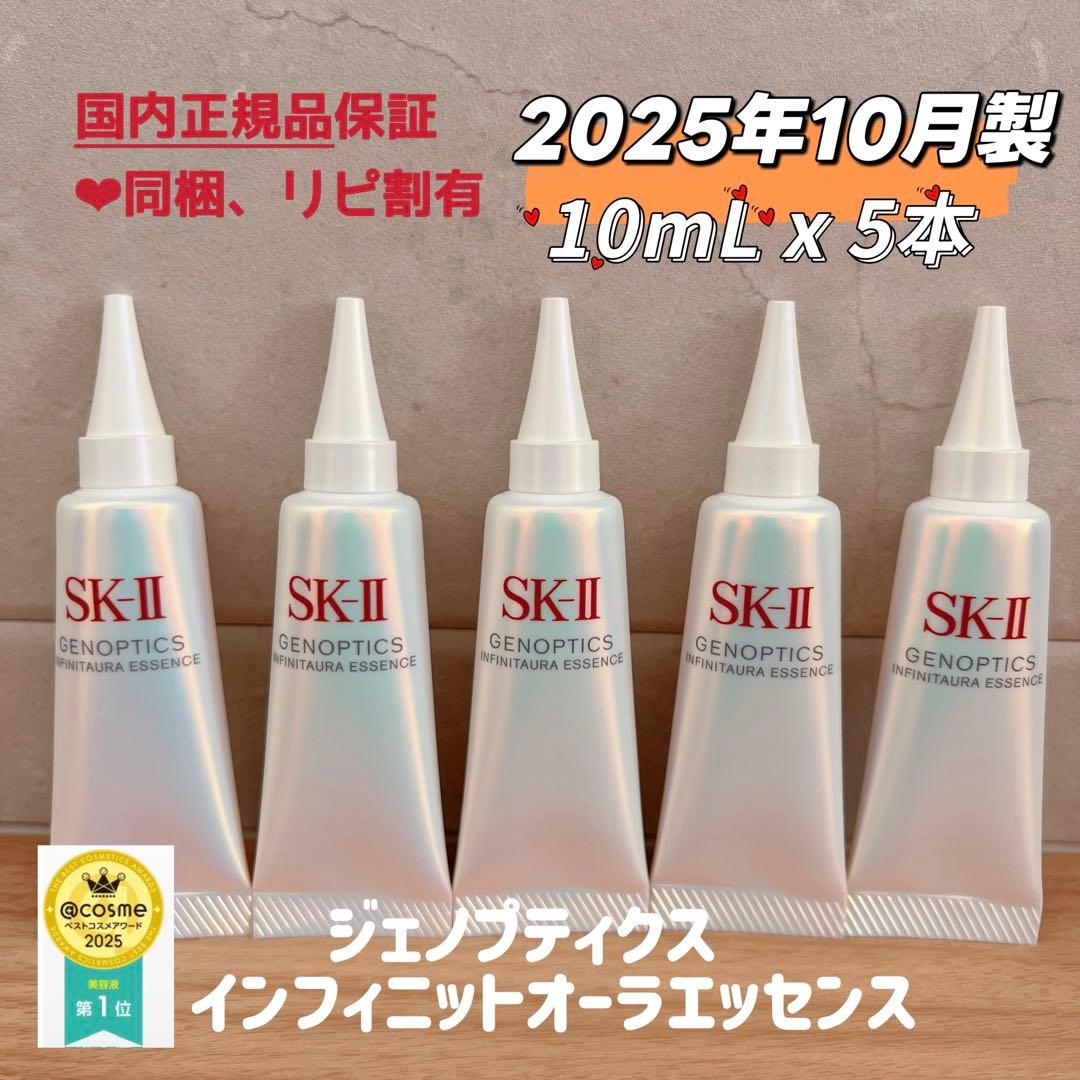 25年10月製5本 SK-II ジェノプティクス インフィニットオーラ