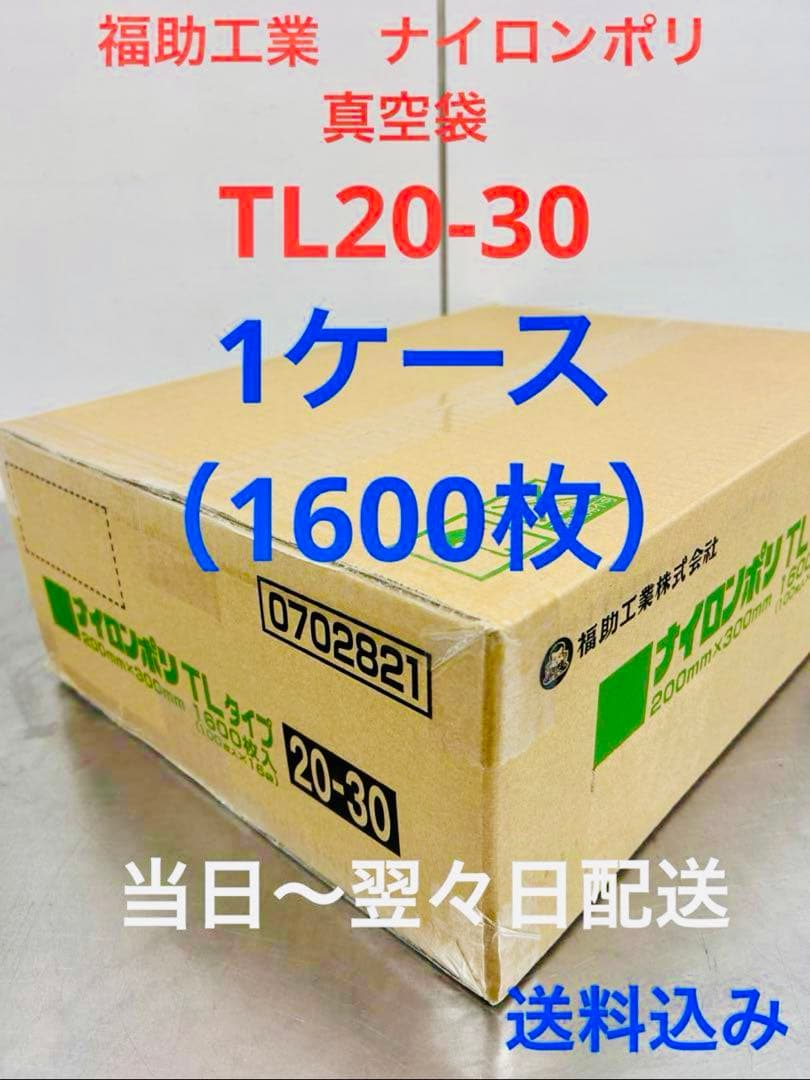 福助工業 ナイロンポリ 真空パック 真空袋 TL20-30 合計1600枚 - メルカリ