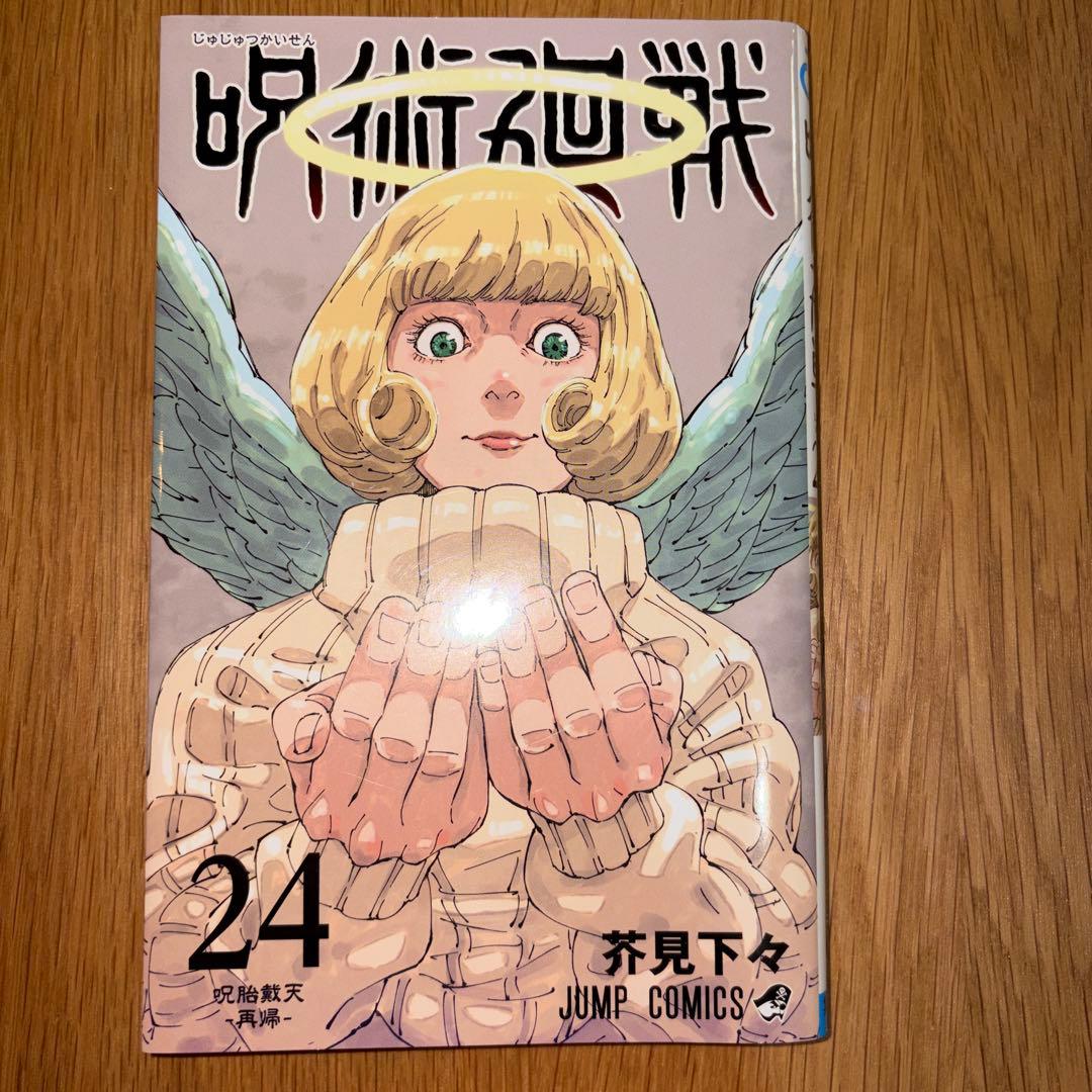 呪術廻戦24巻 - メルカリ