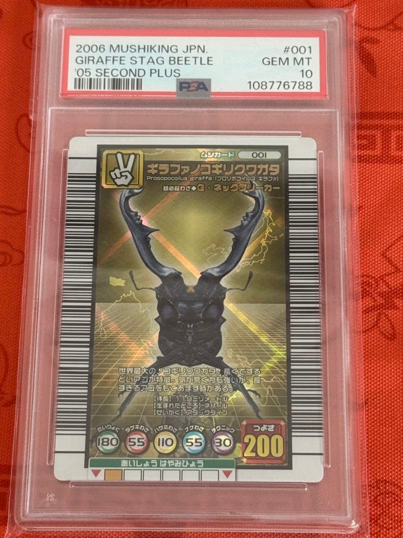 PSA10 ムシキング 2005セカンドプラス ギラファノコギリクワガタ