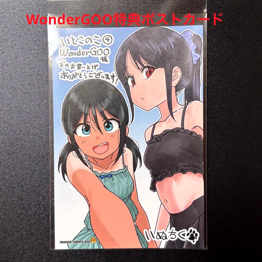 いとこのこ 4巻 WonderGOO購入特典ポストカード - メルカリ