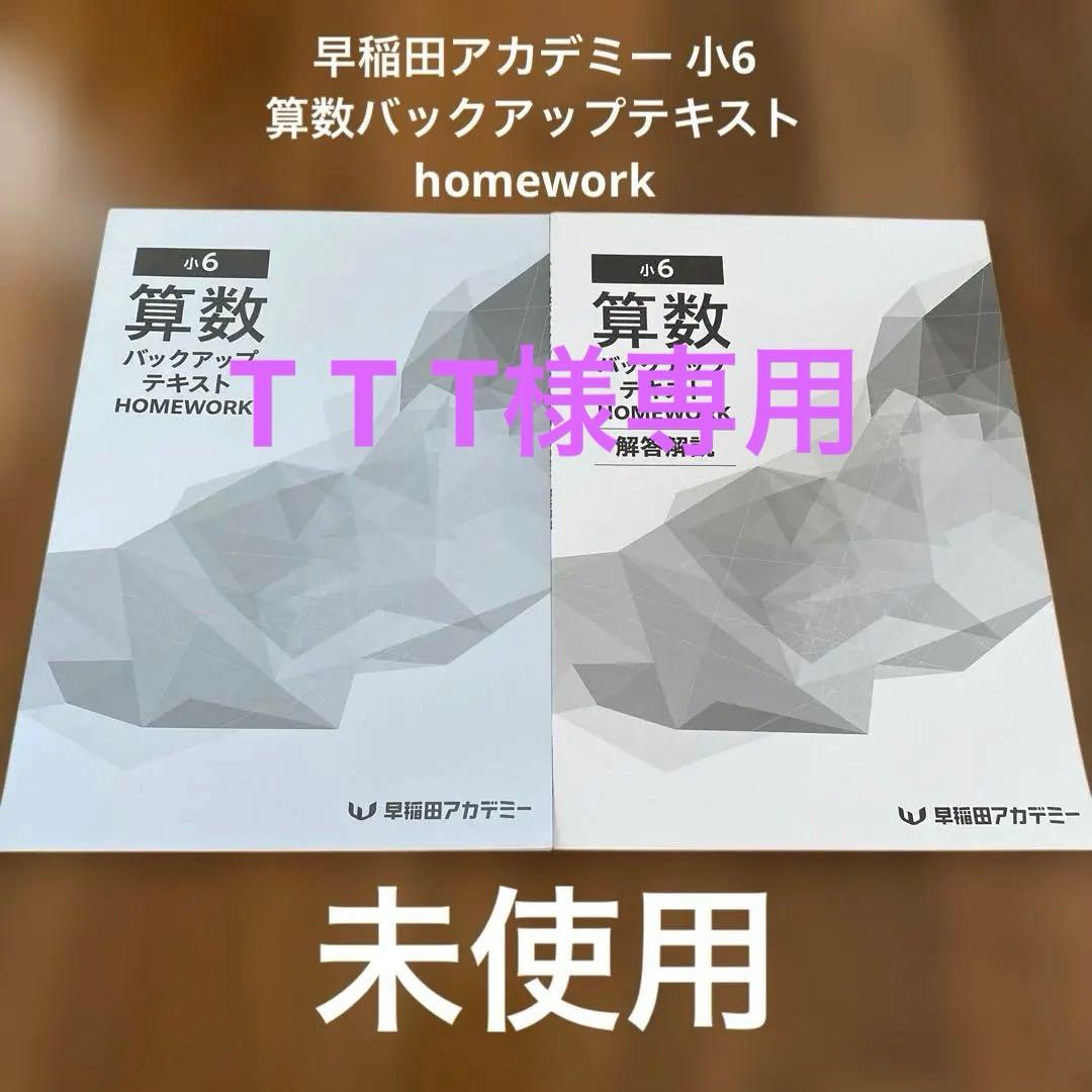 早稲田アカデミー 小6 算数 バックアップテキスト HOMEWORK - メルカリ