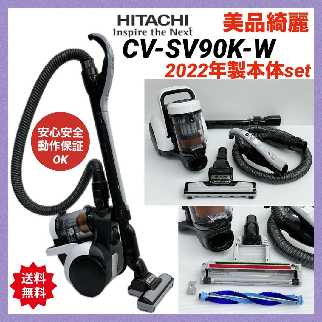美品 綺麗 2022年製 日立 掃除機 白 CV-SV90K 中古 動作保証品 - メルカリ