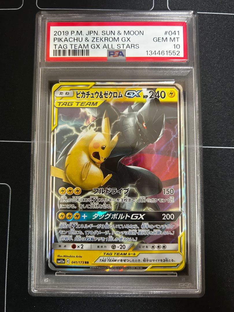 ピカチュウ＆ゼクロムGX RR SM12a 041/173 PSA10 - メルカリ