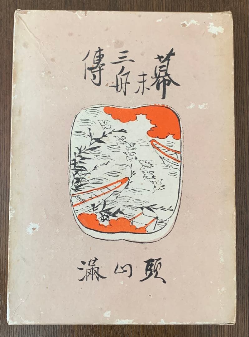 頭山満『幕末三舟伝』大日本雄弁会講談社　昭和5年初版函 頭山満『幕末三舟伝』大日本雄弁会講談社 昭和5年初版函 【公式通販】