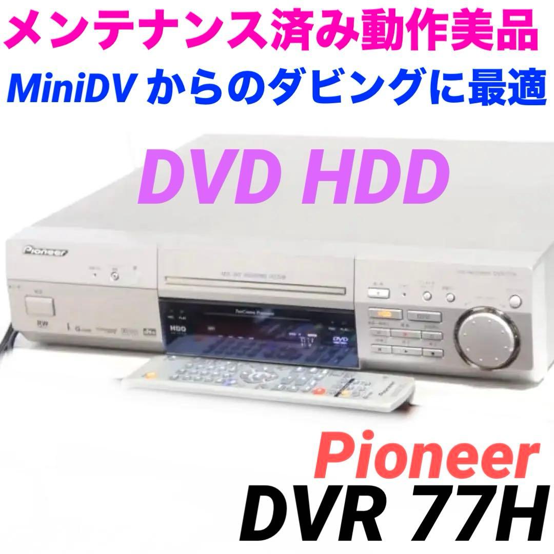 動作☆HDD/DVDレコーダー DVR-77H パイオニア MiniDV 302 - メルカリ