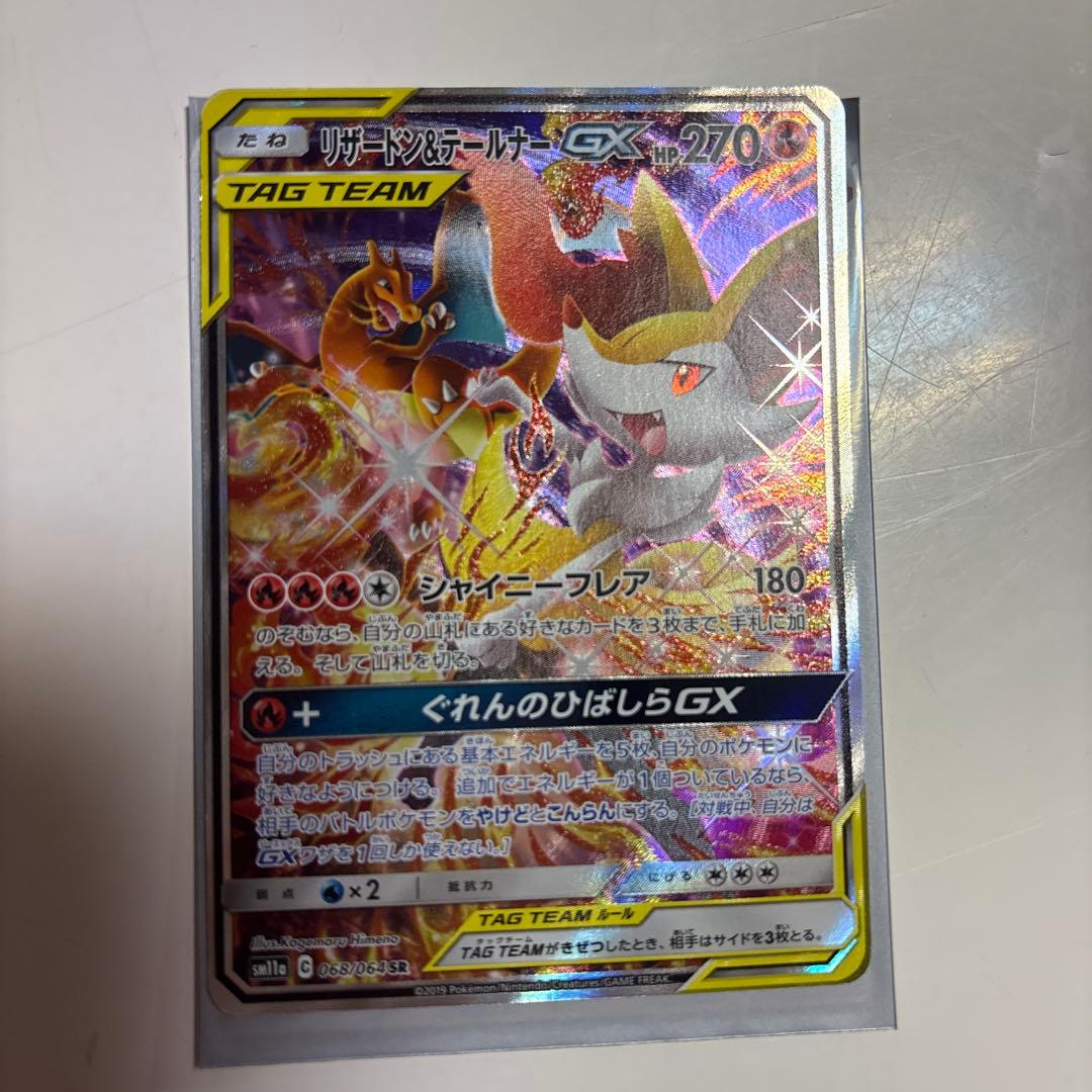 リザードン&テールナーGX 270HP