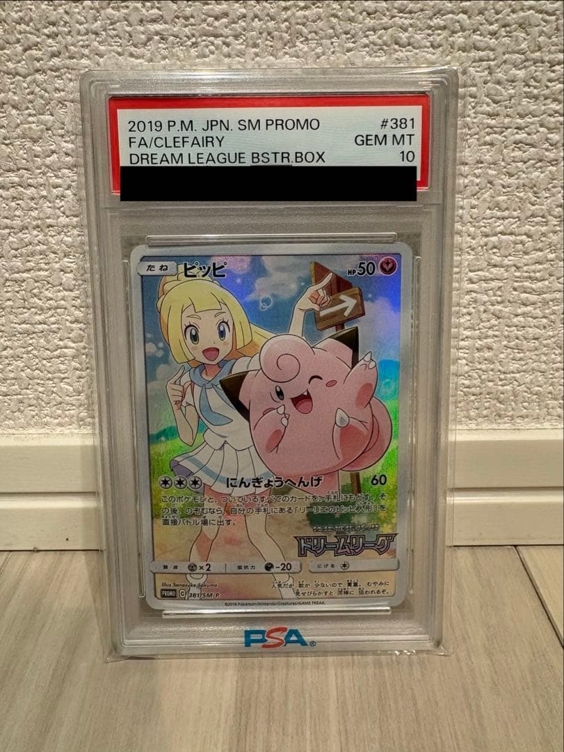 PSA10】ピッピ CHR リーリエ 381/SM-P ドリームリーグ プロモ - メルカリ