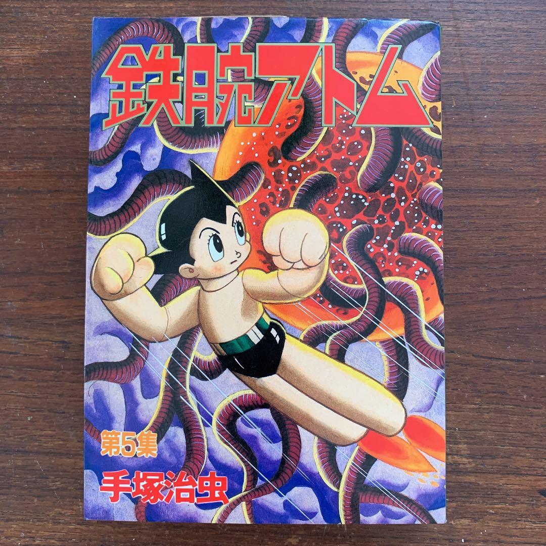 鉄腕アトム 第5集 初版 第1刷 手塚治虫 - メルカリ