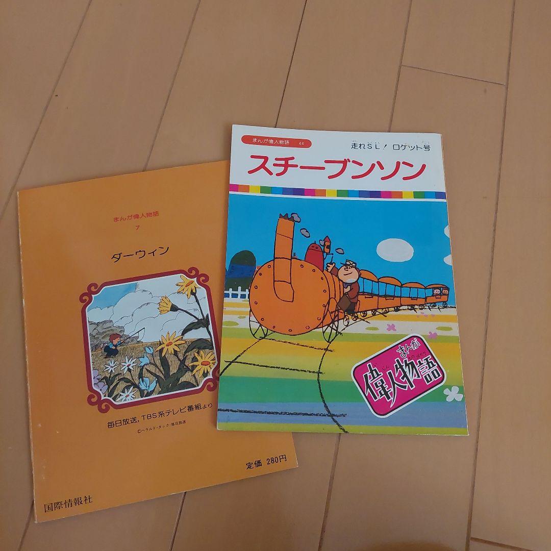 まんが偉人物語 60冊セット 国際情報社 まんが伝記 - メルカリ