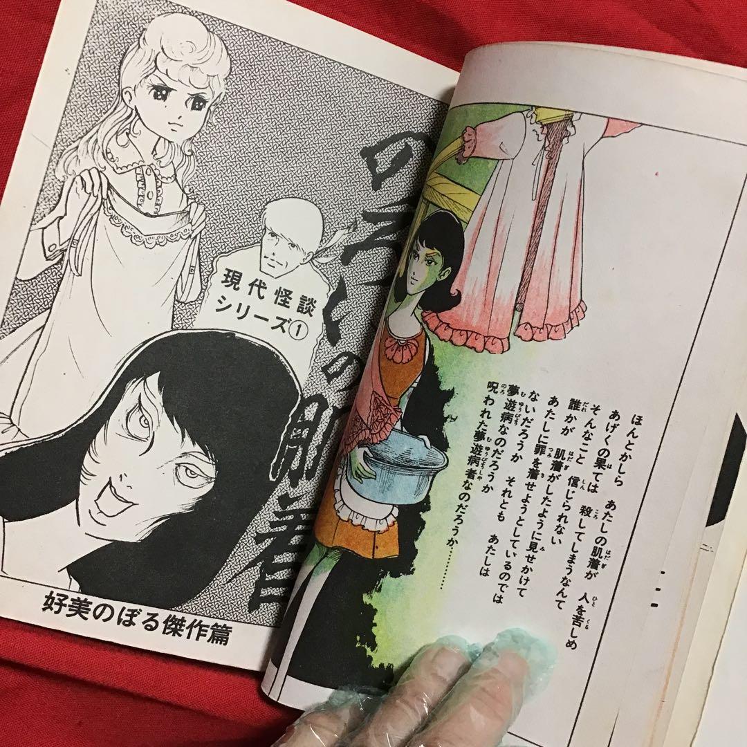 好美のぼる　現代怪談① のろいの肌着