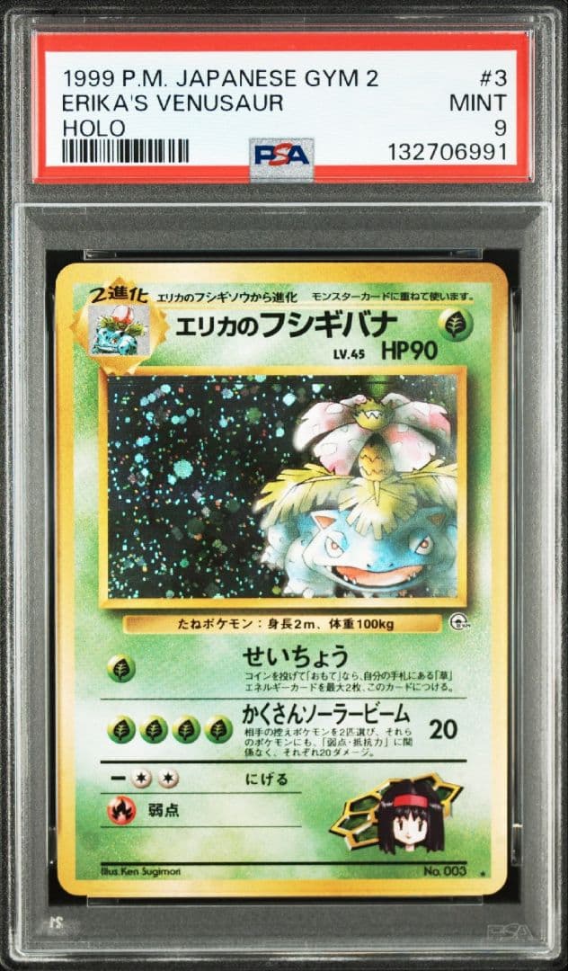 ポケモンカード 旧裏 エリカのフシギバナ PSA9 ポケカ ジム拡張第2弾 ポケモンカード 旧裏 エリカのフシギバナ PSA9 ポケカ ジム拡張第2弾