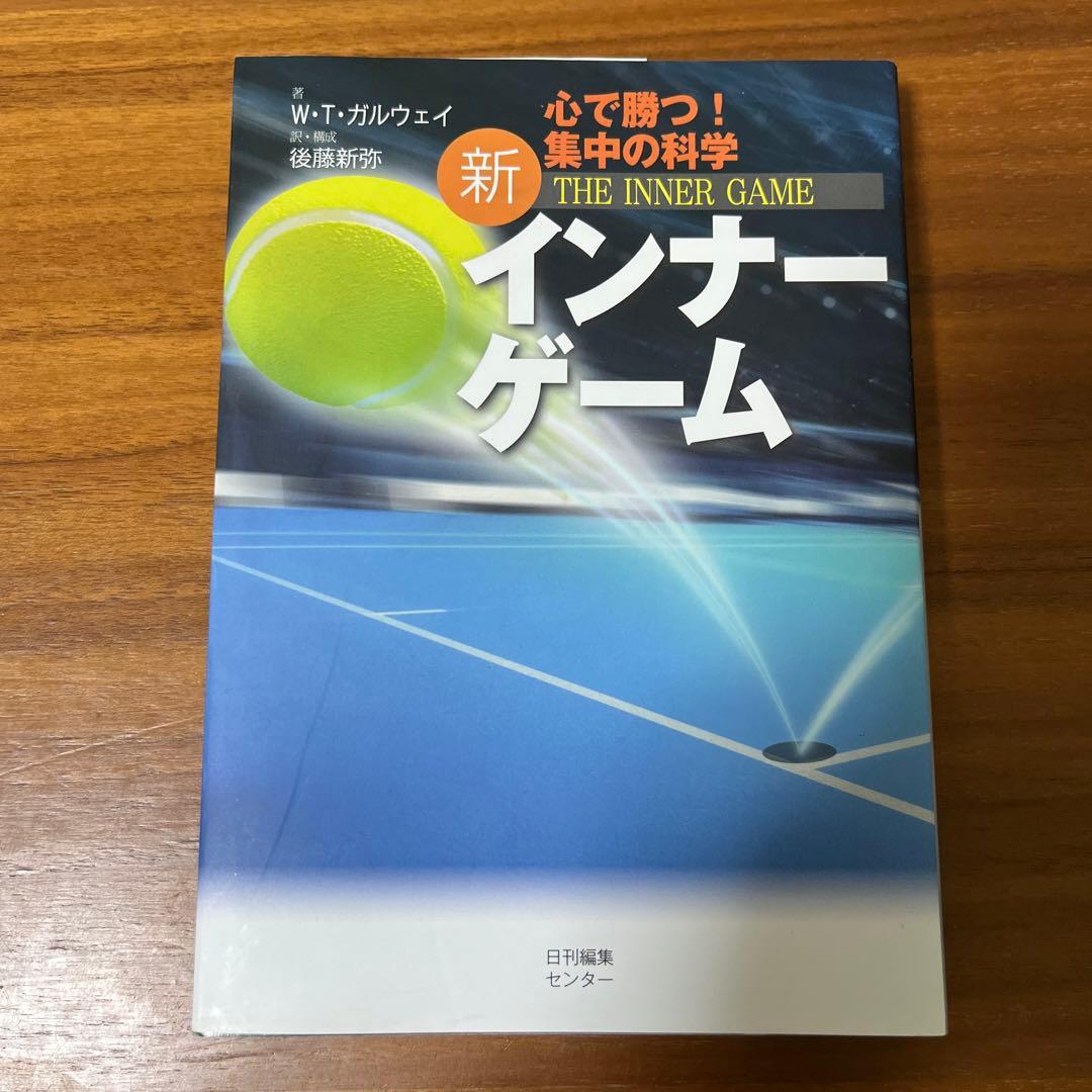 新インナーゲーム : こころで勝つ!! : 集中の科学 - メルカリ