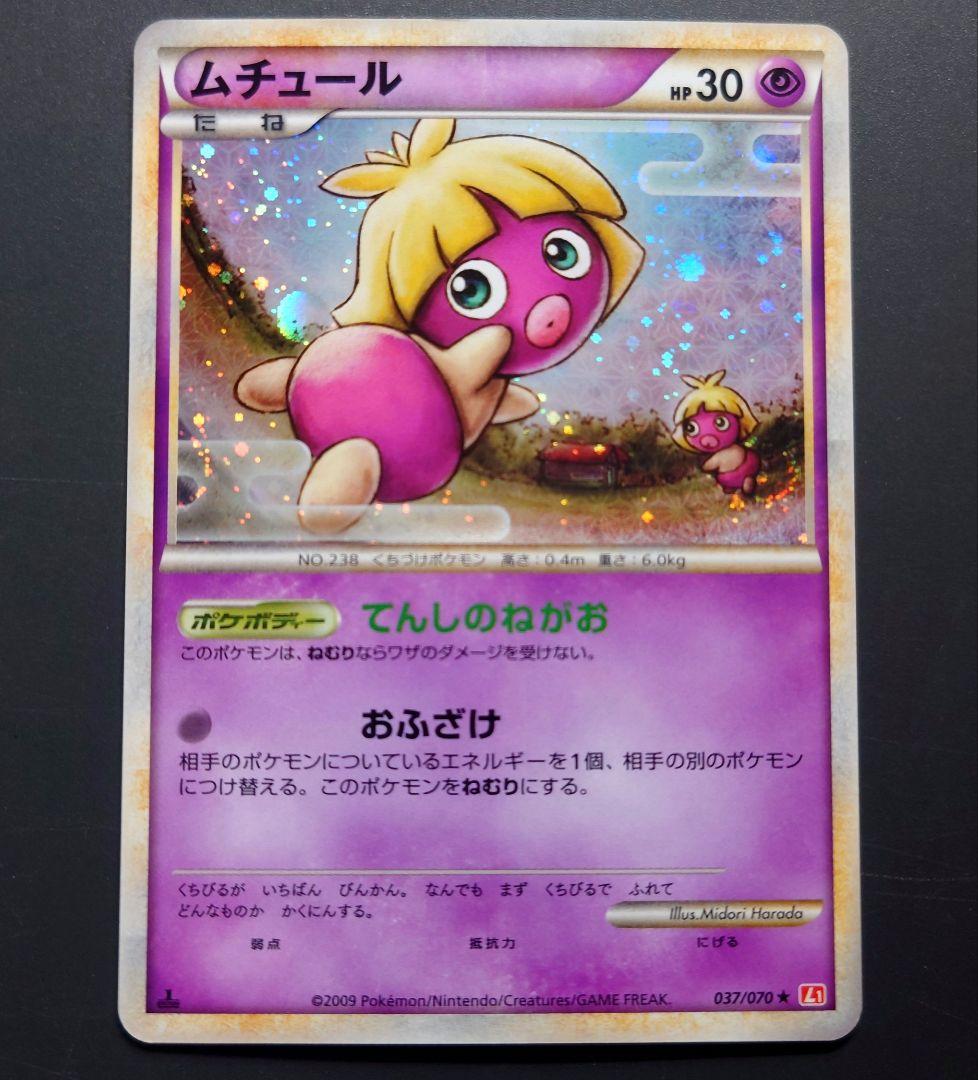 ムチュール ☆ L1 037/070 ハートゴールドコレクション ポケモンカード