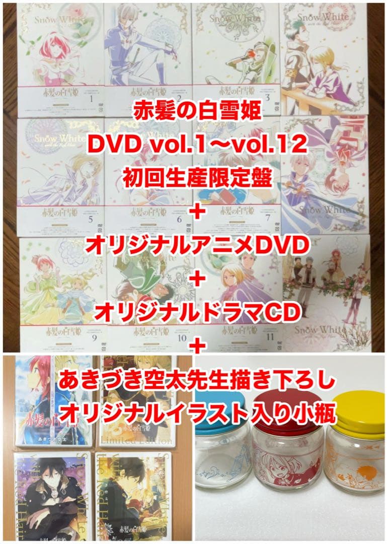 赤髪の白雪姫 DVD ドラマCD 特典 セット - メルカリ
