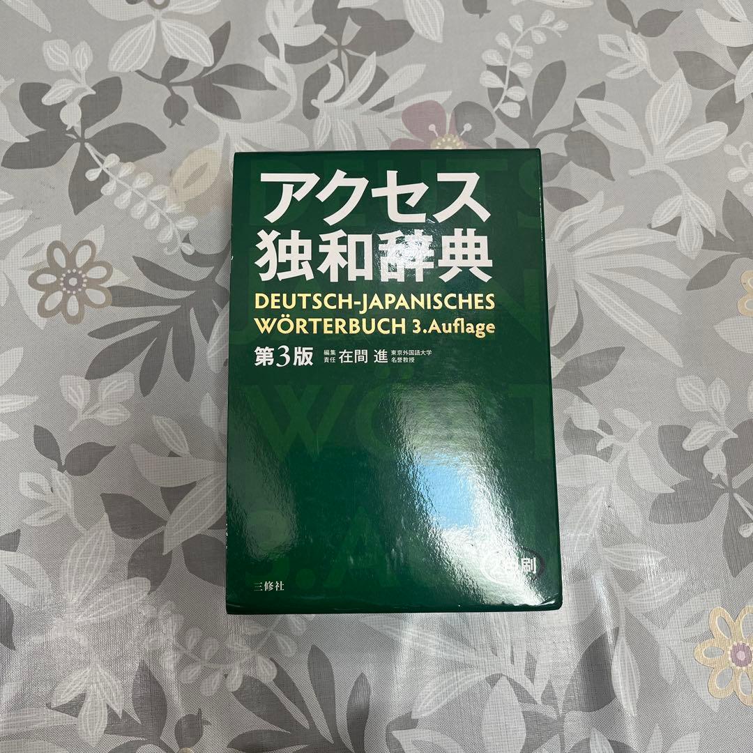 アクセス独和辞典 第3版 - メルカリ