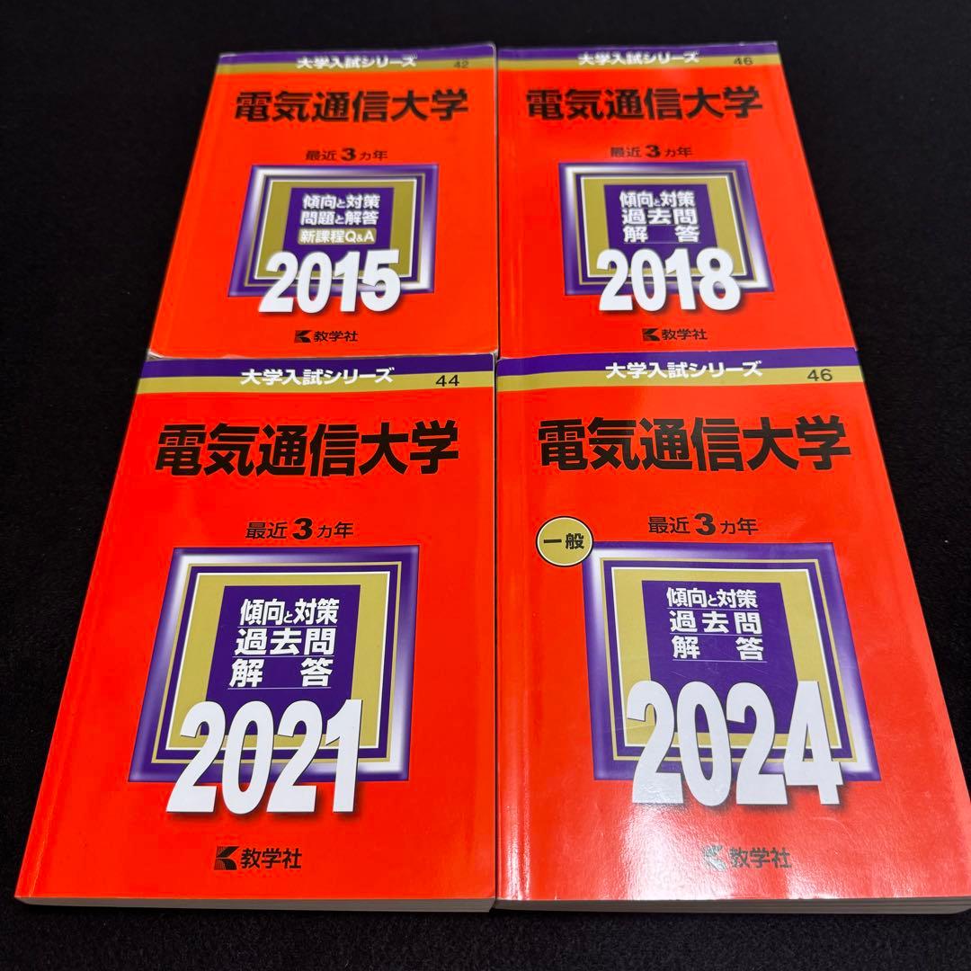 電気通信大学　赤本　2012年～2023年 12年分 電気通信大学 (2023年版大学入試シリーズ) | 教学社編集部 |本 | 通販