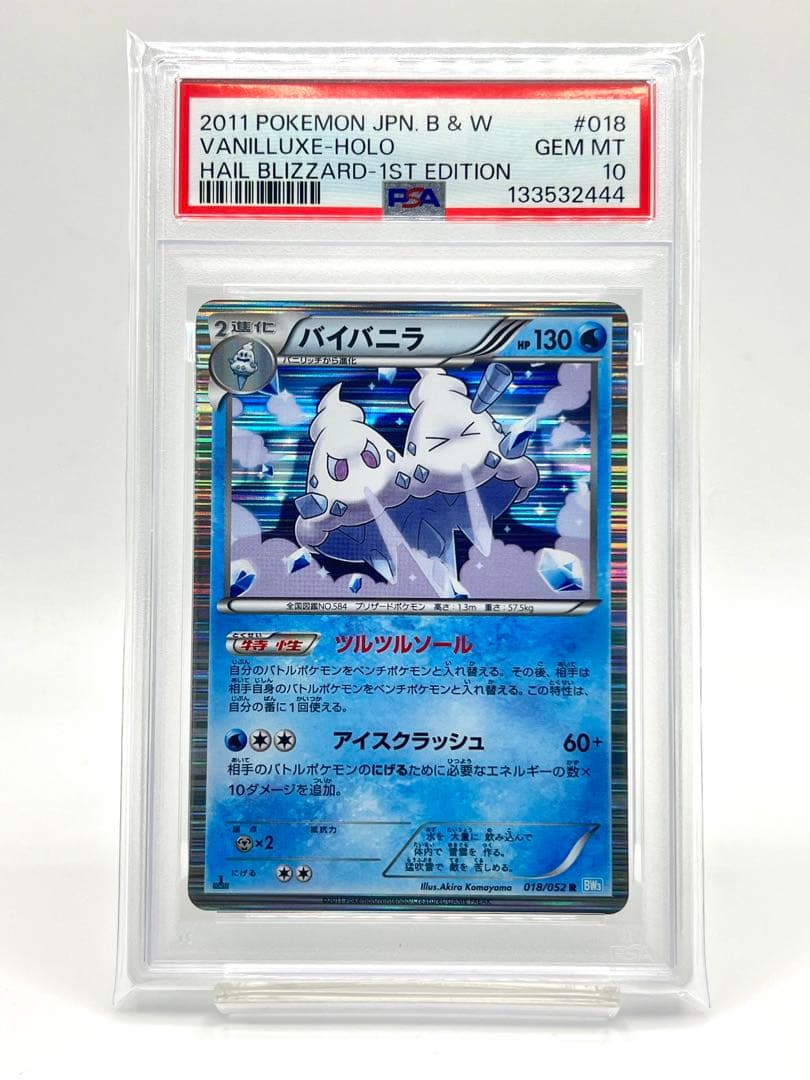 【PSA10】バイバニラ R ホロ s-l1200.jpg