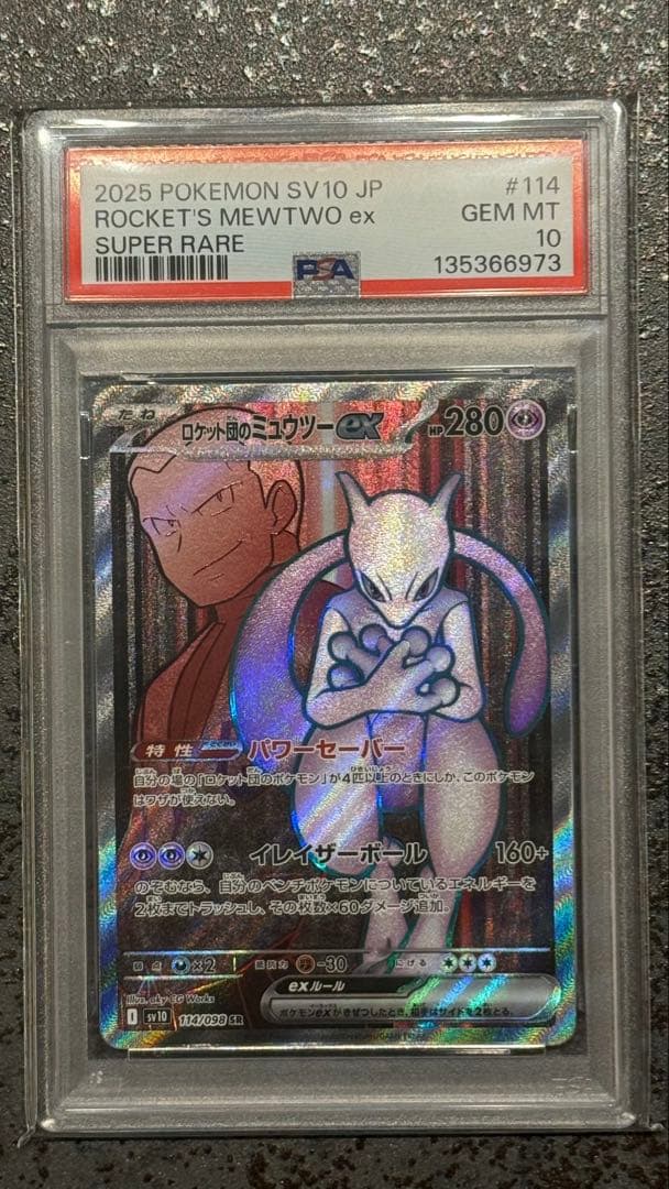 PSA10】ロケット団のミュウツーex ロケット団の栄光 - メルカリ