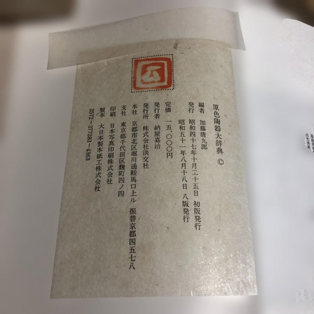原色陶器大辞典 加藤唐九郎 編 淡交社 - メルカリ