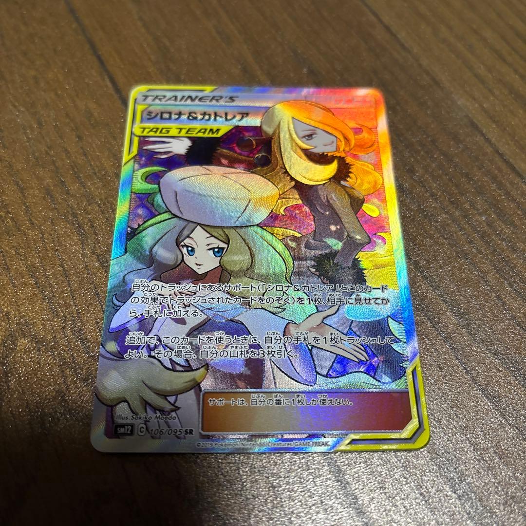 ポケモンカード シロナとカトレア SR SR シロナ＆カトレア 買取 | [SM12] 拡張パック オルタージェネシス