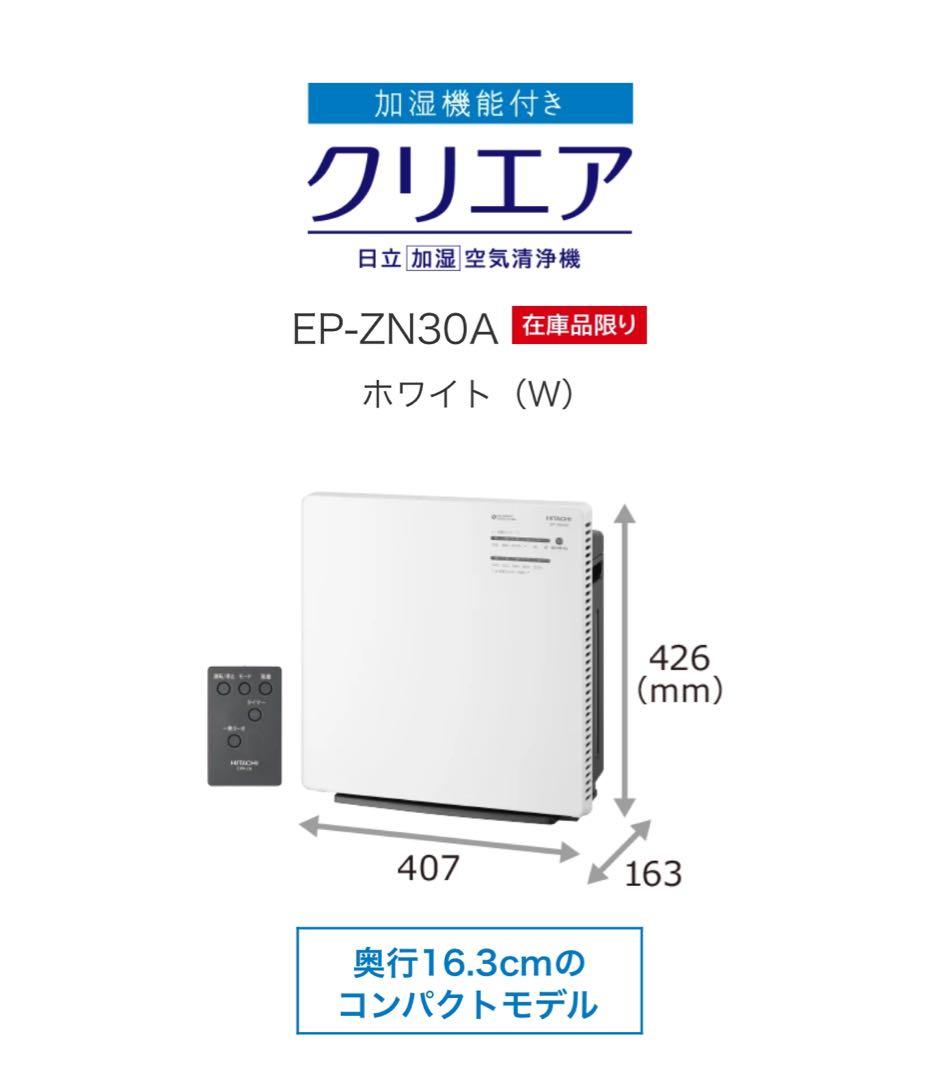 HITACHI EP-ZN30A 空気清浄機 ホワイト 日立 EPF-ZN30AH 価格比較