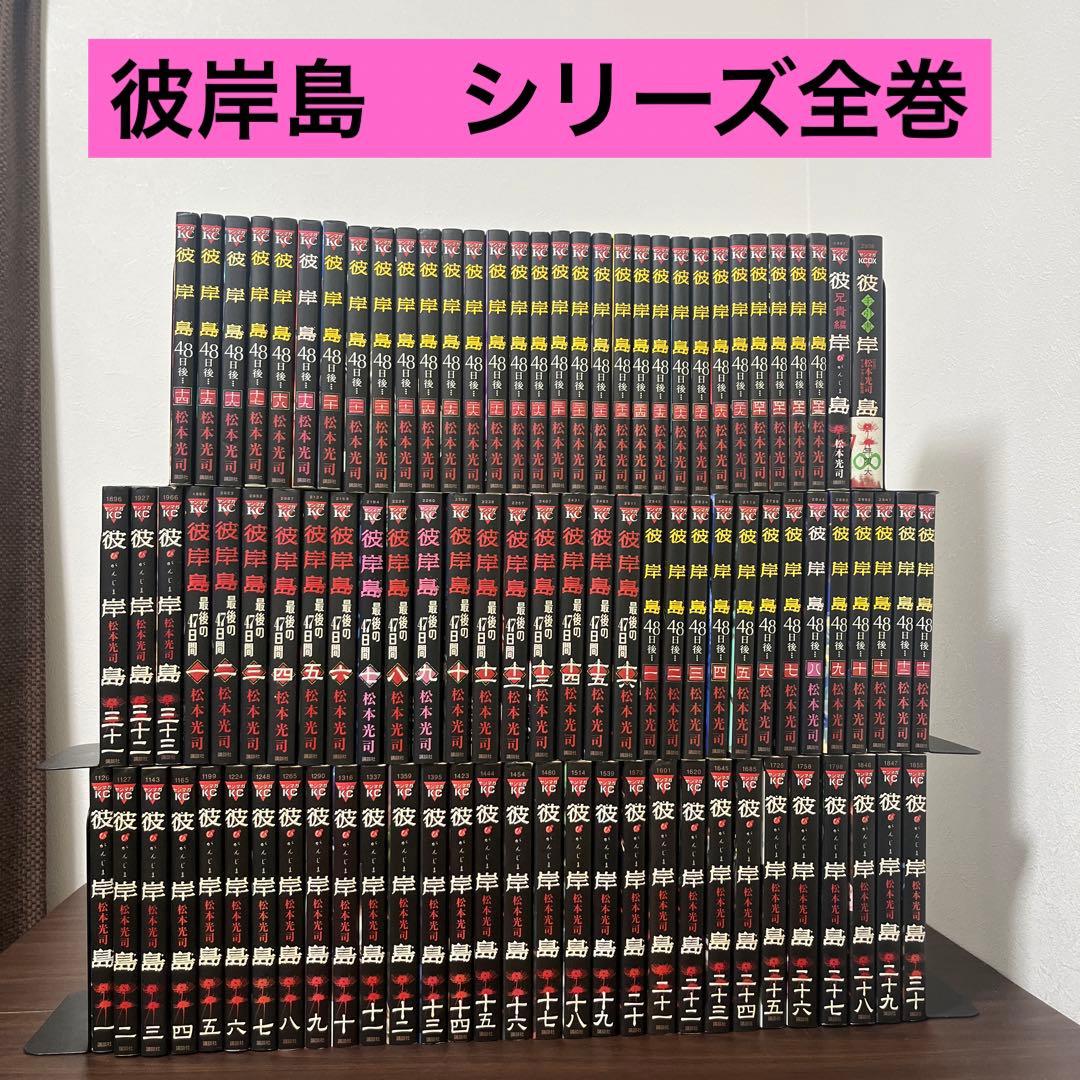 シリーズ全巻】彼岸島 シリーズ 全巻 漫画 最後の47日間 48日後 - メルカリ