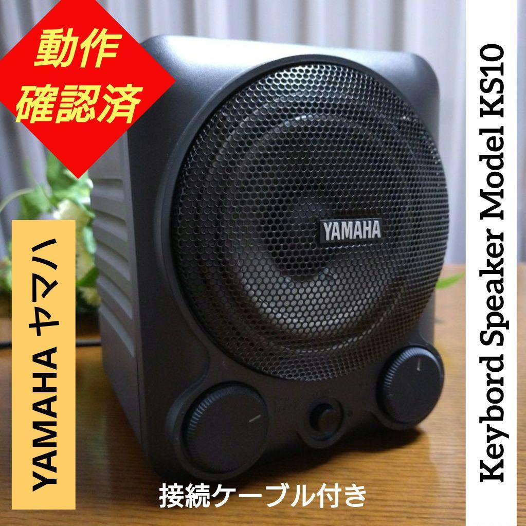 ☆YAMAHA ヤマハ☆キーボードスピーカー アンプ内蔵 KS10 - メルカリ