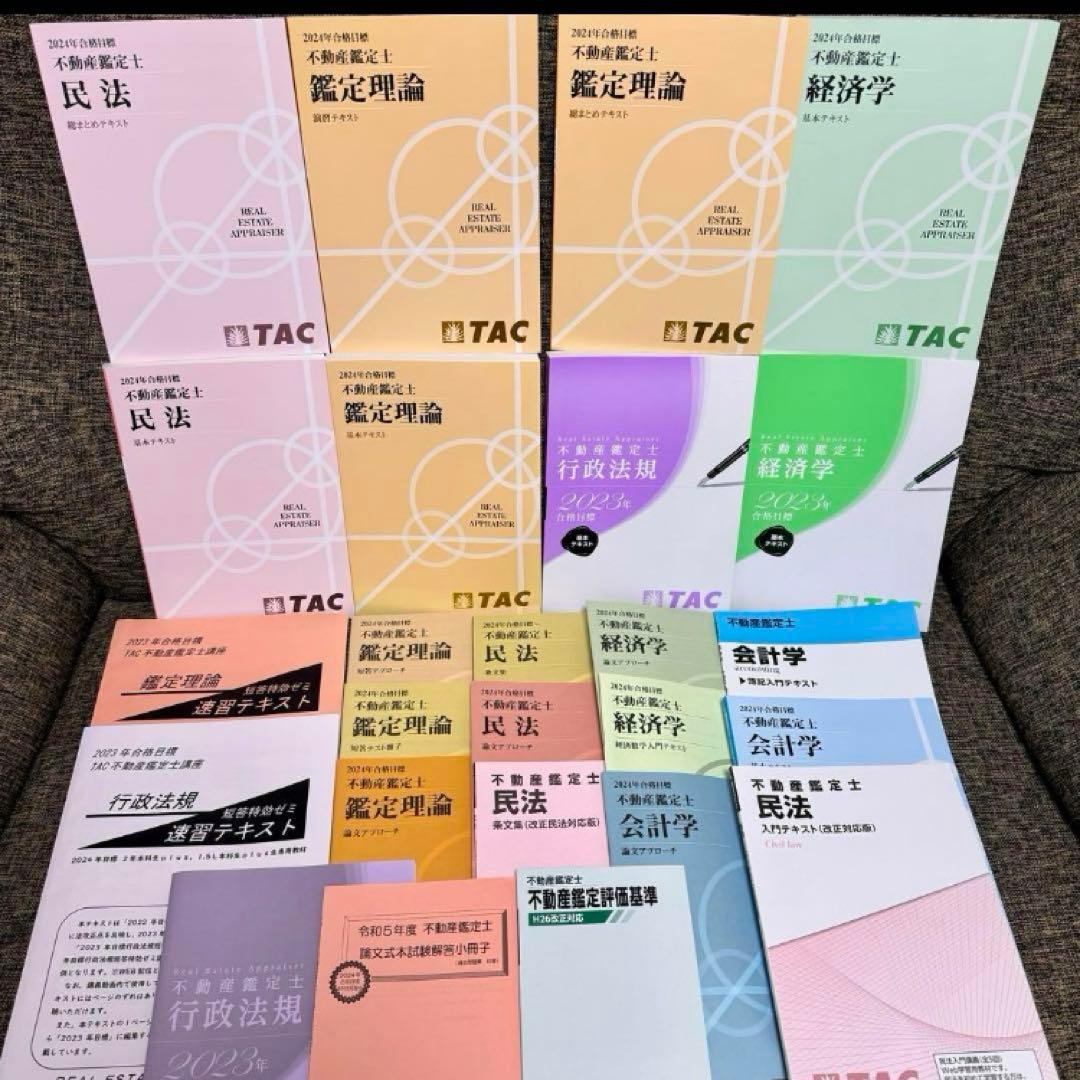 不動産鑑定士 TACテキスト一式（新品） 2024年度合格目標 - メルカリ